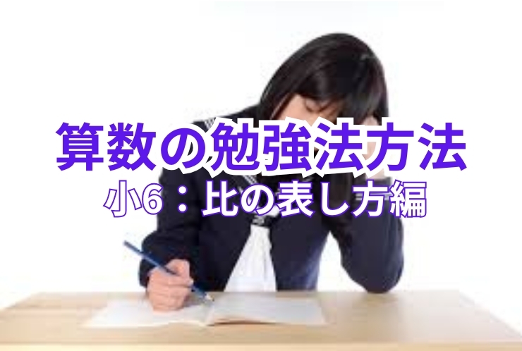 算数の勉強法（小６　比の表し方編）