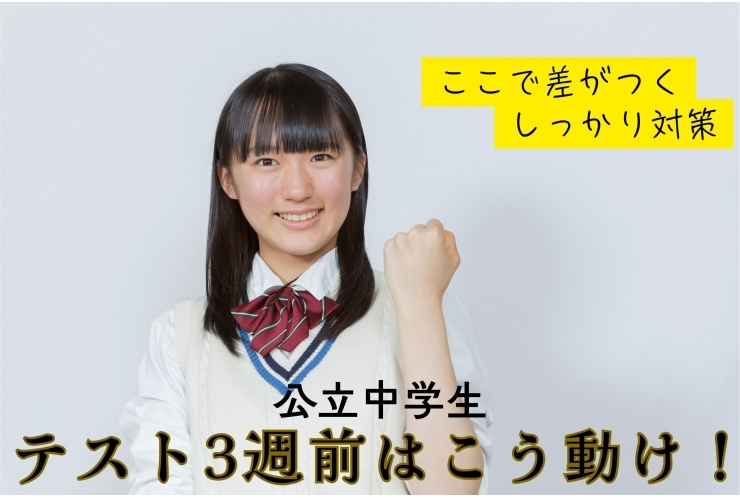 テスト前②：３週前はこう動け！