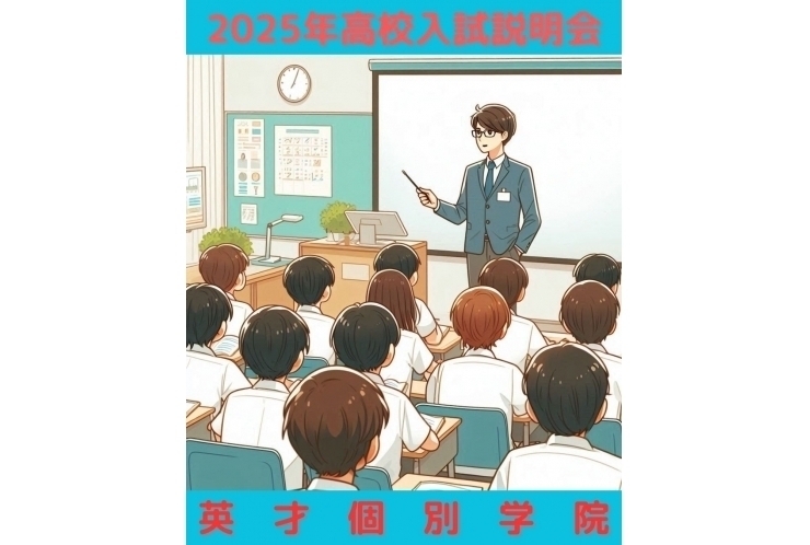 2025年度高校入試説明会開催しました！