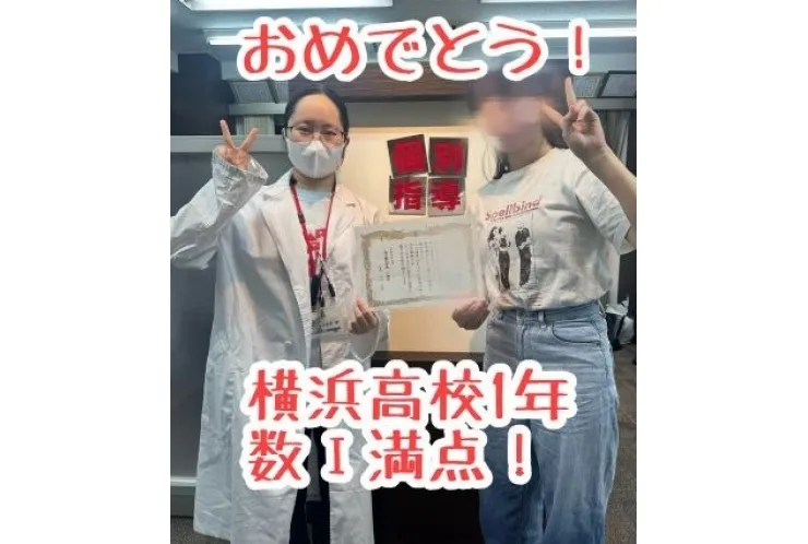 【横浜高校１年】数Ⅰ満点！