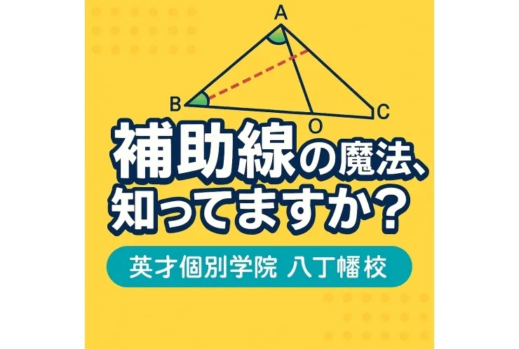 「補助線の魔法、知ってますか？」～中学入試・図形問題のカギはここにあった！～