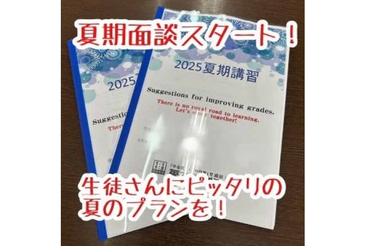 夏期面談が始まります