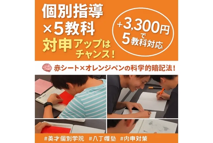 【八丁畷の個別指導塾で５教科対応】内申UPは今から！科学的暗記×演習型学習で公立・私立入試に強くなる！