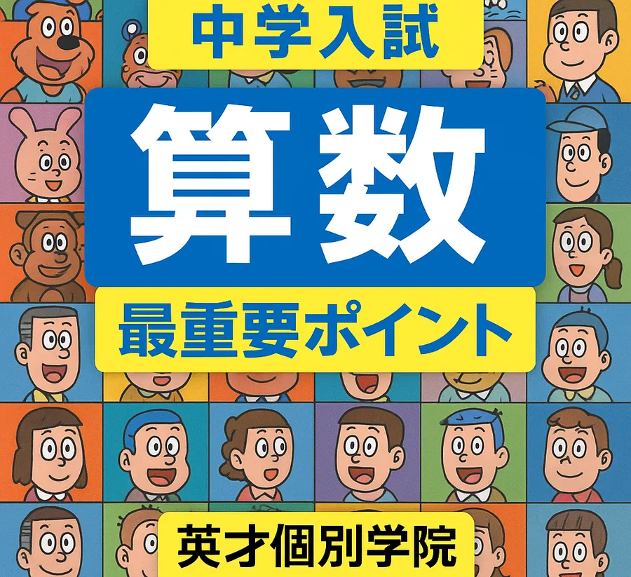 【中学受験対策】出る順で差がつく！算数３分野の最重要ポイントとは？