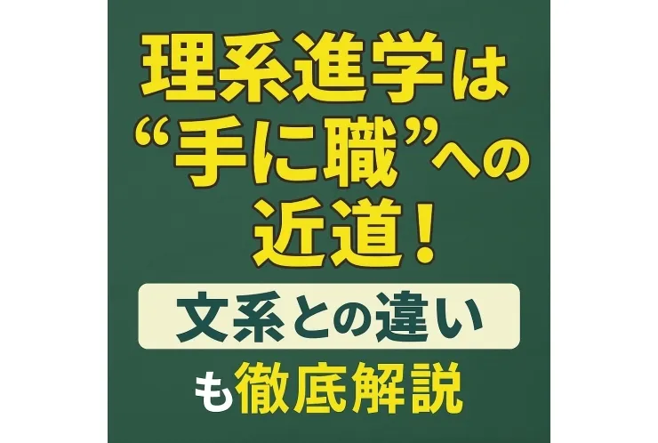 【理系進学は“手に職”への近道！文系との違いも徹底解説】