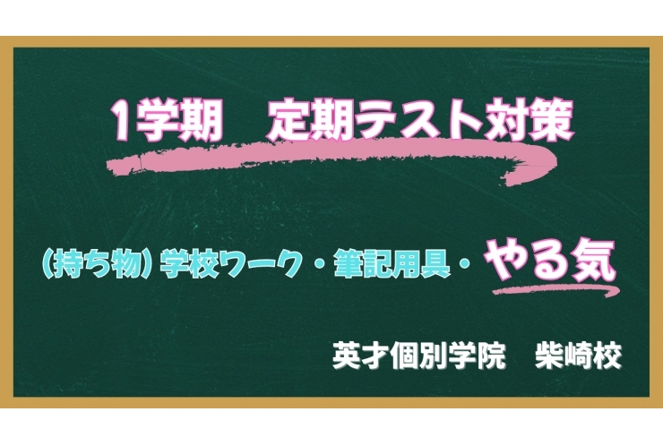 6月定期テスト対策