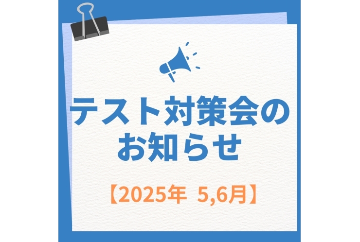 5月6月の定期テスト対策会のお知らせ♪