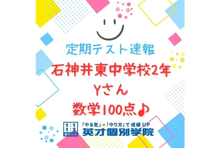 【テスト速報】石神井東中2年　数学100点♪
