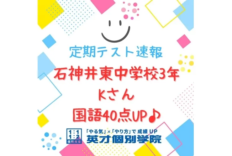 【テスト速報】石神井東中3年　国語40点UP♪