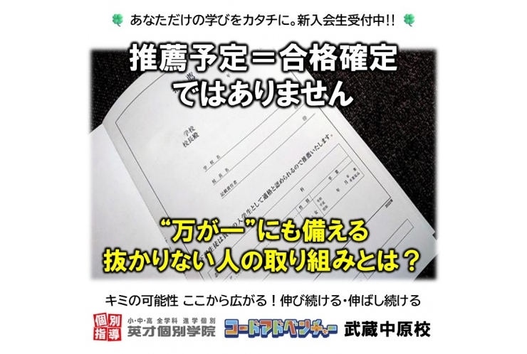 推薦予定≠合格確定 万が一にも備える抜かりない人の取り組みとは？