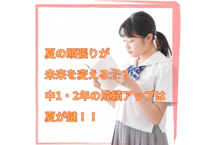 中1・中2の成績アップはこの夏がカギ！