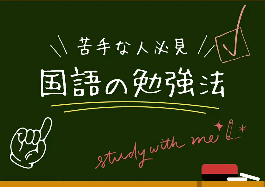 国語の勉強法