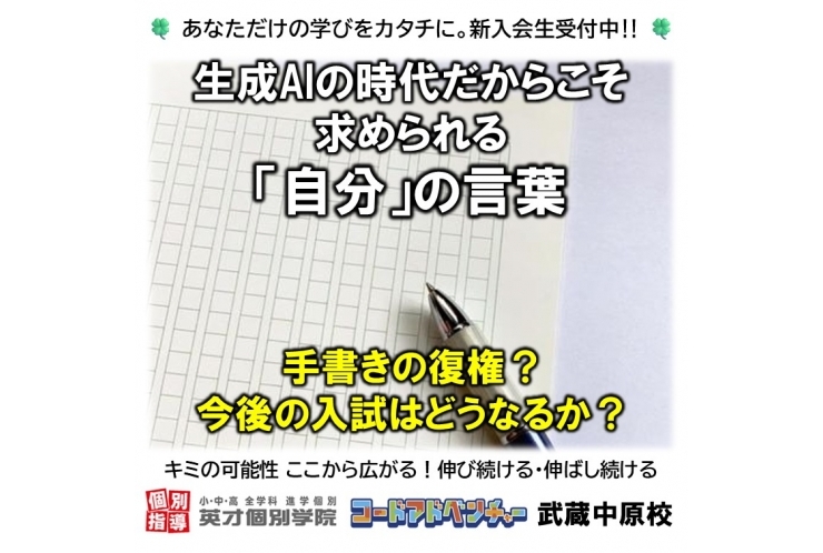 生成AIの時代だからこそ 手書きの復権？