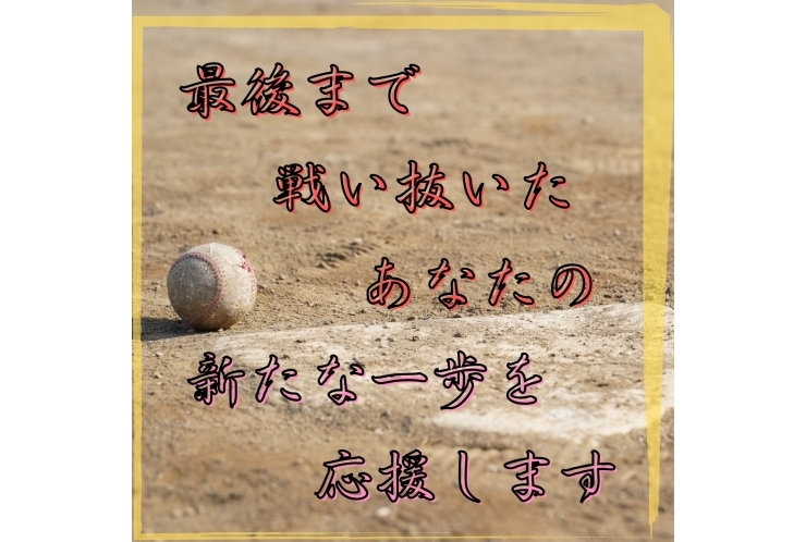 新たな一歩　応援します！