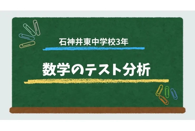 石神井東中学校3年中間テスト　数学分析