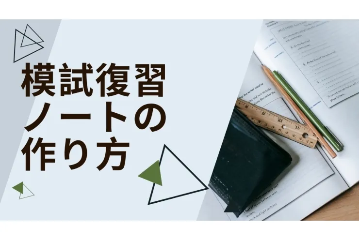 模試復習ノートの作り方