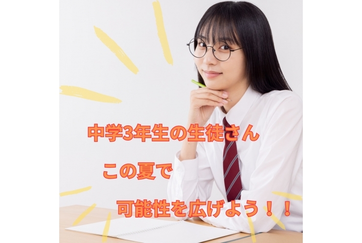 受験の夏、可能性を広げよう！
