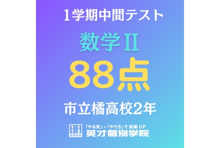 【市立橘高校2年】数学Ⅱ88点