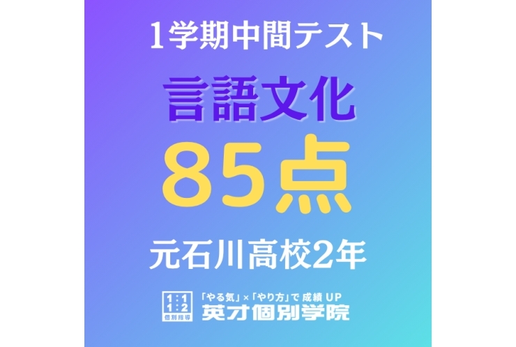 【元石川高校2年】　言語文化　85点