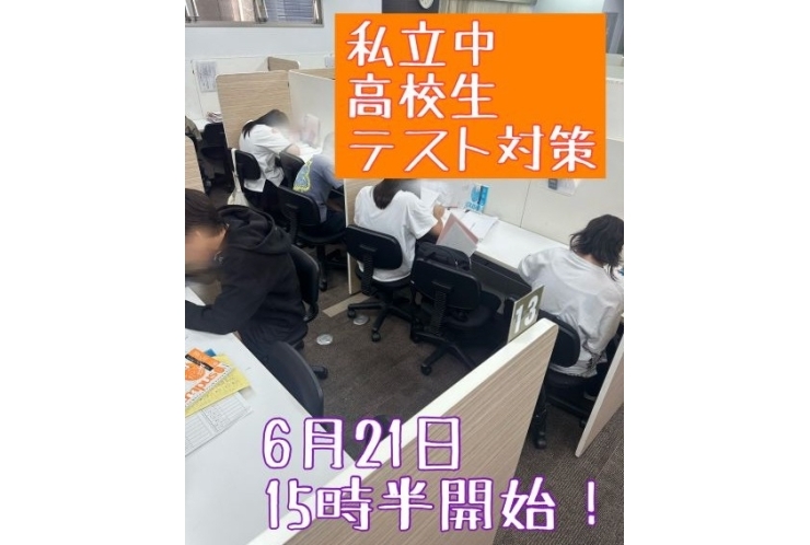 私立中・高校生テスト対策！