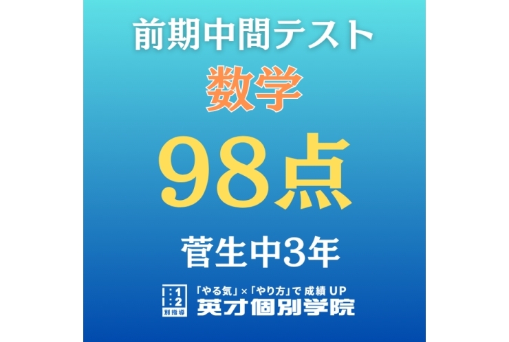 【菅生中3年】数学　98点！！