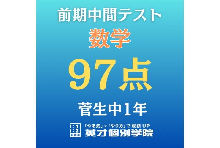 【菅生中1年】数学　97点！！
