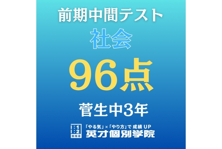 【菅生中3年】社会　96点！！