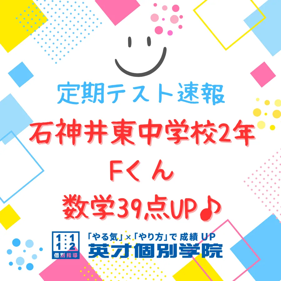 【テスト速報】石神井東中2年　数学39点UP♪