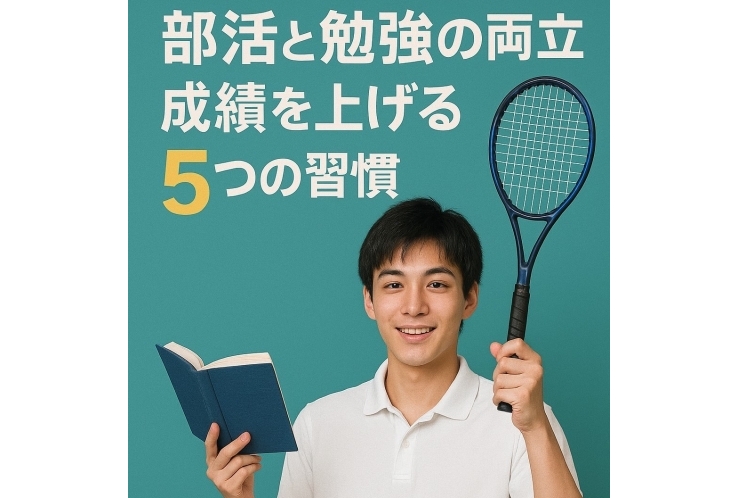 部活と勉強の両立！成績を上げる５つの習慣！