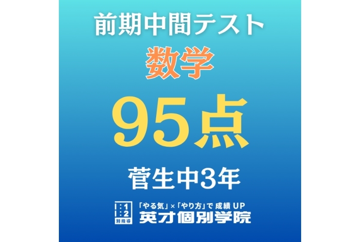 【菅生中3年】数学　95点！！