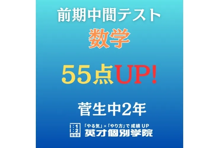 【菅生中2年】数学　55点アップ！！