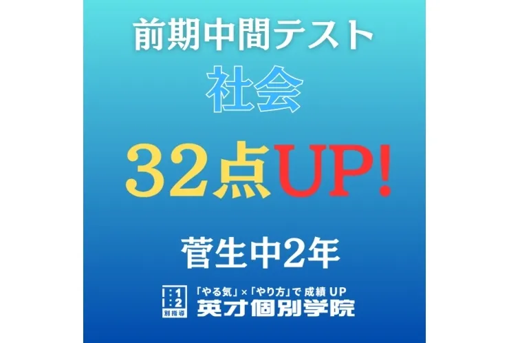 【菅生中2年】社会　32点アップ！！
