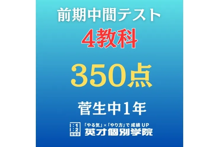 【菅生中1年】4科目350点！！