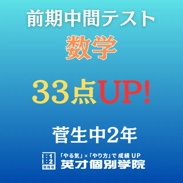 【菅生中2年】数学　33点アップ！！