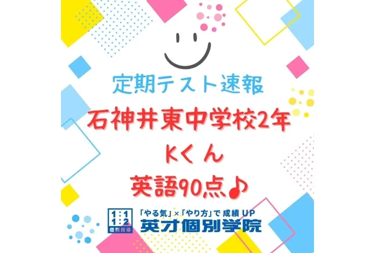 【テスト速報】石神井東中2年　英語90点♪