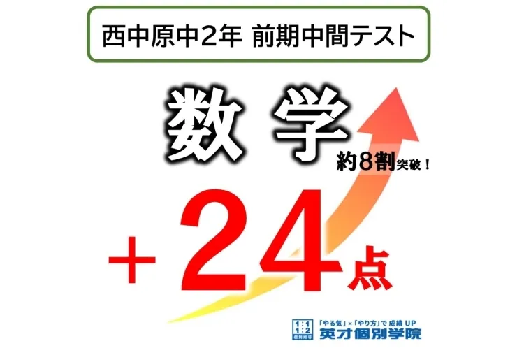 西中原中 前期中間テスト 成績向上例＆好結果のご紹介！