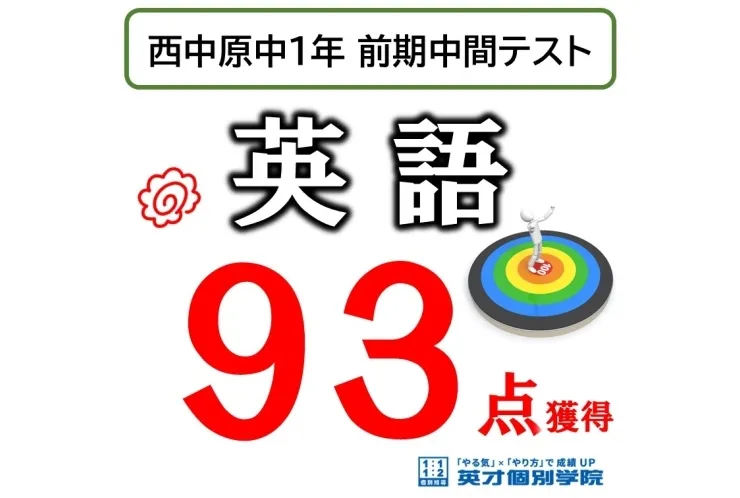 西中原中 前期中間テスト 成績向上例＆好結果のご紹介！