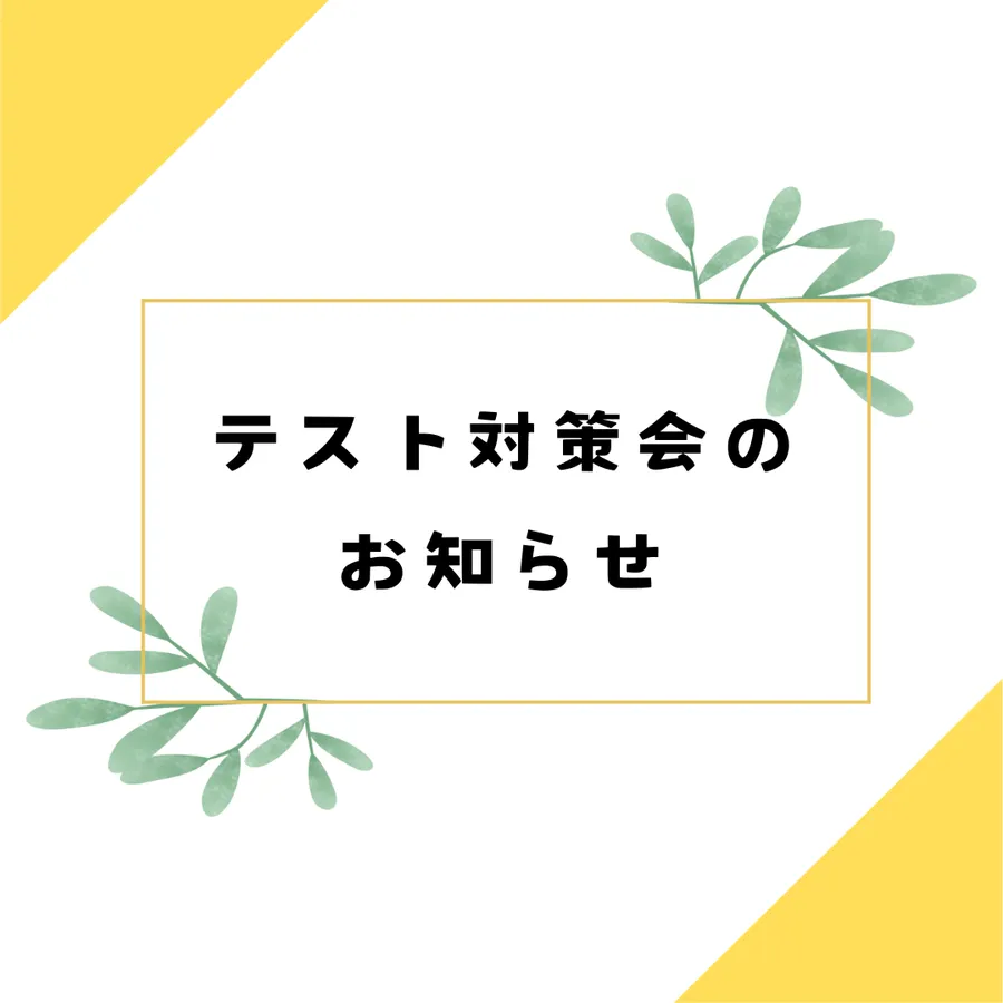 中学生 テスト対策会のお知らせ