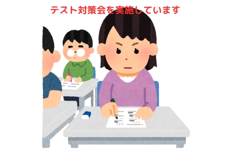 【中学生対象】テスト対策会