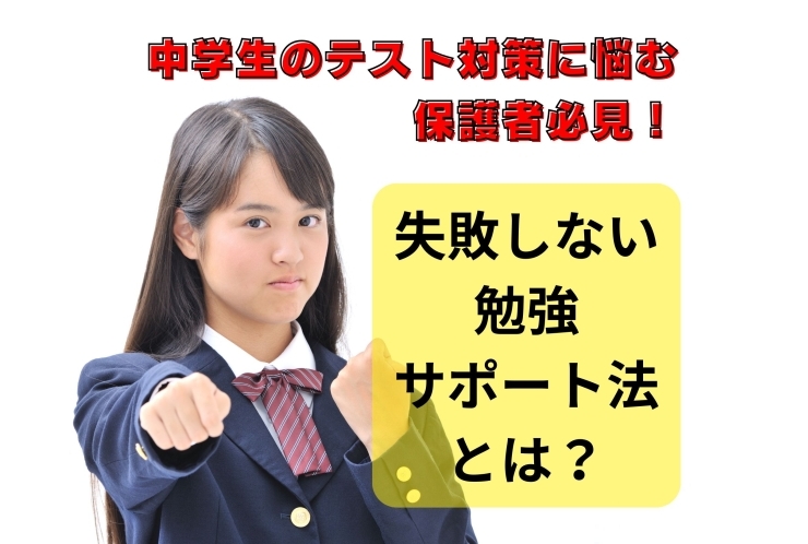 失敗しない定期テスト勉強法とは？