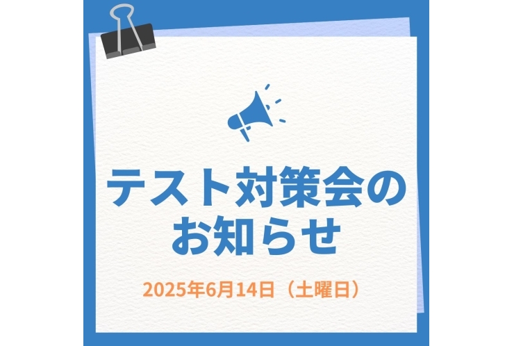 定期テスト対策会のお知らせ♪