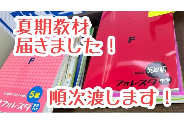 夏期教材届きました！