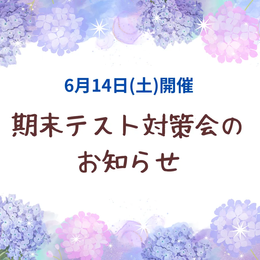 ☆期末テスト対策会のお知らせ★