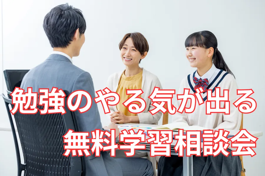 英才個別学院向ケ丘遊園校の無料学習相談会って何？