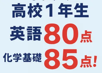 高校１年生　英語・化学基礎で高得点！！