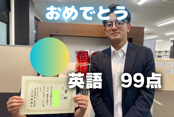 Jさん はじめての定期テストで英語99点獲得！ 