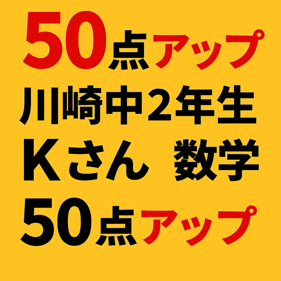 【50点アップの快挙✨】川崎中2・Kさん、数学で見事な成績向上！