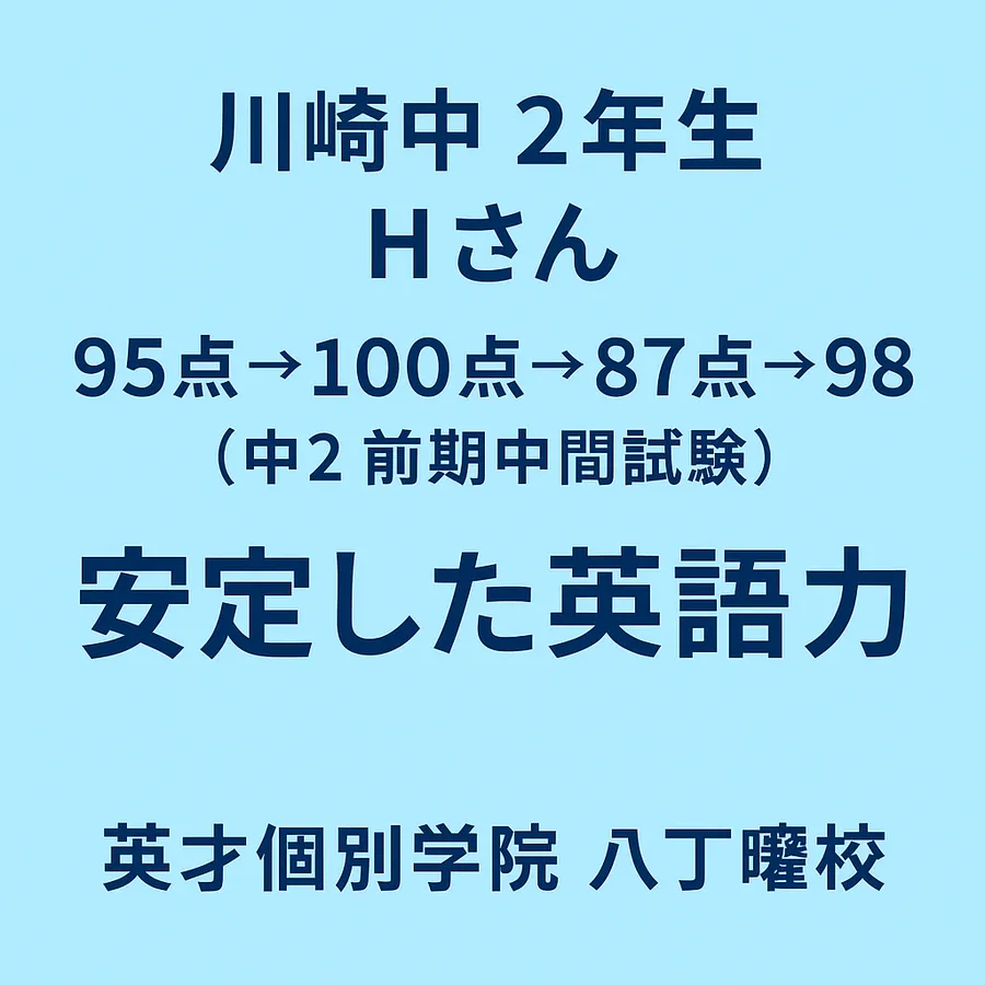 【安定した英語力✨】川崎中2・Hさん、英語で高得点をキープ！