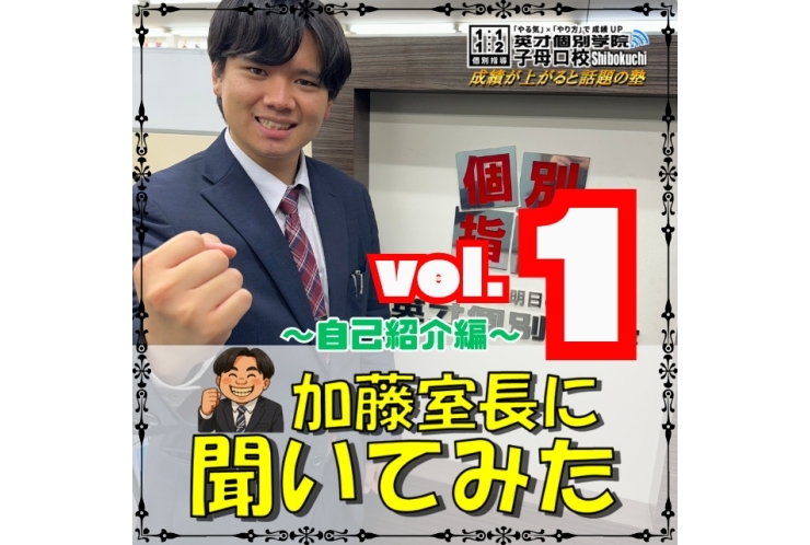 新教室長は元生徒！？ ～室長に聞いてみた～ vol.1
