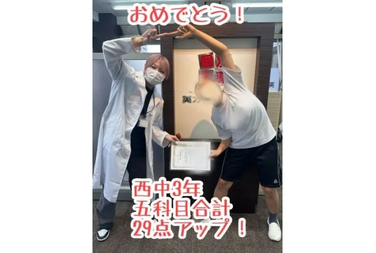 【西中３年】５科目合計29点アップ！